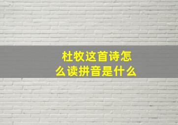 杜牧这首诗怎么读拼音是什么