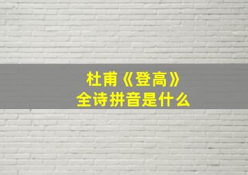 杜甫《登高》全诗拼音是什么