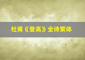 杜甫《登高》全诗繁体