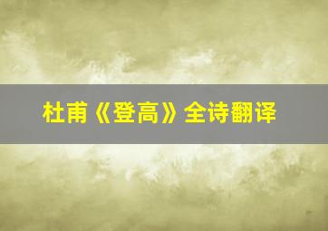 杜甫《登高》全诗翻译