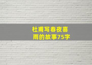 杜甫写春夜喜雨的故事75字