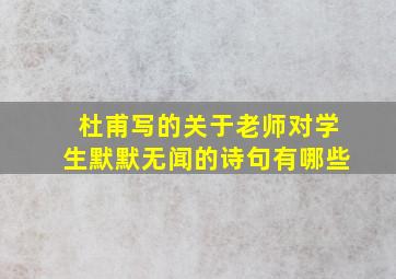 杜甫写的关于老师对学生默默无闻的诗句有哪些