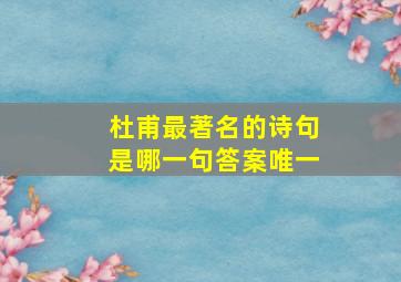 杜甫最著名的诗句是哪一句答案唯一