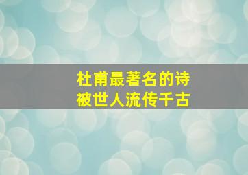 杜甫最著名的诗被世人流传千古