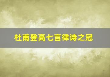 杜甫登高七言律诗之冠