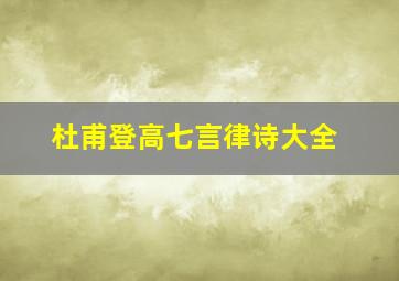 杜甫登高七言律诗大全