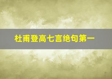 杜甫登高七言绝句第一