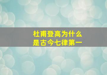 杜甫登高为什么是古今七律第一