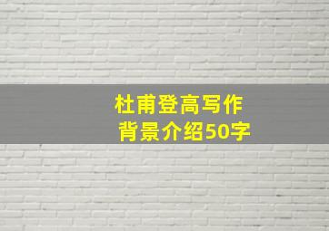 杜甫登高写作背景介绍50字