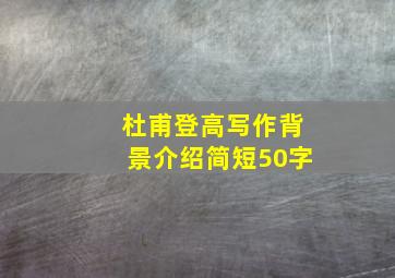 杜甫登高写作背景介绍简短50字