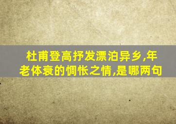 杜甫登高抒发漂泊异乡,年老体衰的惆怅之情,是哪两句