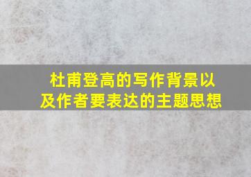 杜甫登高的写作背景以及作者要表达的主题思想