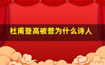 杜甫登高被誉为什么诗人