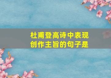 杜甫登高诗中表现创作主旨的句子是