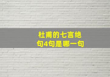 杜甫的七言绝句4句是哪一句