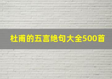 杜甫的五言绝句大全500首