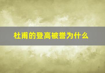 杜甫的登高被誉为什么