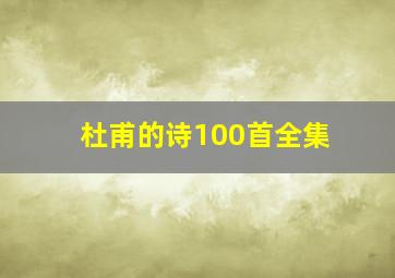 杜甫的诗100首全集