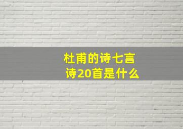 杜甫的诗七言诗20首是什么