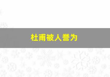 杜甫被人誉为