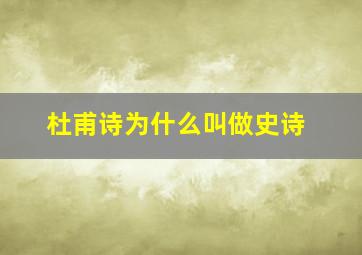 杜甫诗为什么叫做史诗