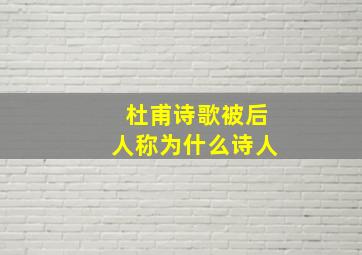 杜甫诗歌被后人称为什么诗人