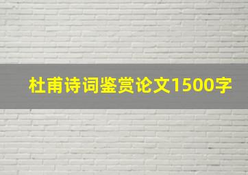 杜甫诗词鉴赏论文1500字