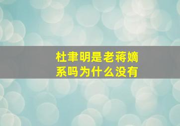 杜聿明是老蒋嫡系吗为什么没有