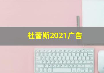 杜蕾斯2021广告