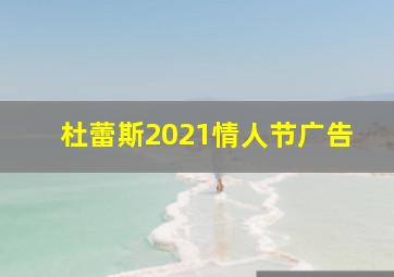 杜蕾斯2021情人节广告