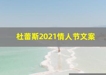 杜蕾斯2021情人节文案