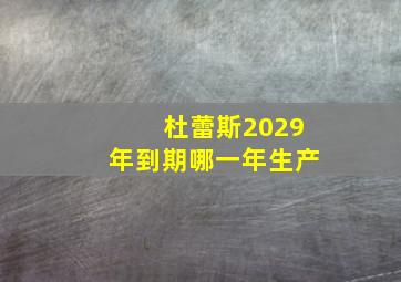 杜蕾斯2029年到期哪一年生产