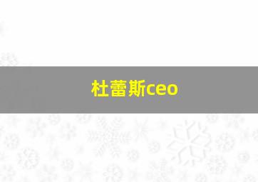 杜蕾斯ceo