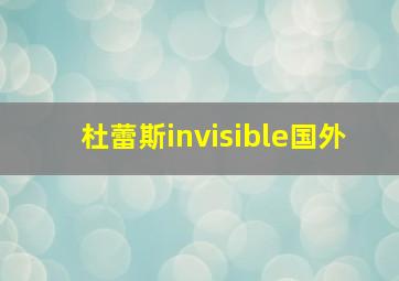 杜蕾斯invisible国外