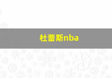 杜蕾斯nba