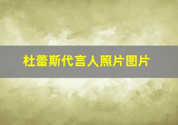 杜蕾斯代言人照片图片