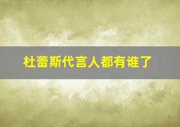 杜蕾斯代言人都有谁了