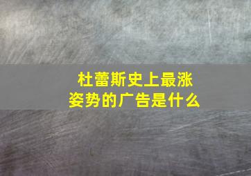 杜蕾斯史上最涨姿势的广告是什么