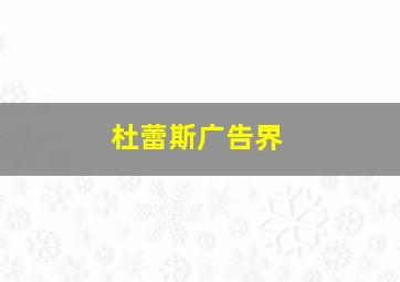 杜蕾斯广告界