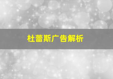 杜蕾斯广告解析