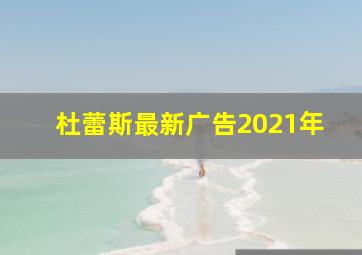 杜蕾斯最新广告2021年