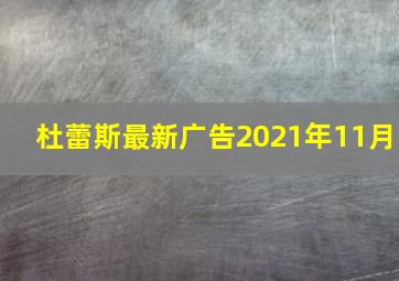 杜蕾斯最新广告2021年11月