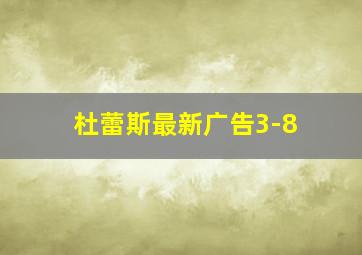 杜蕾斯最新广告3-8