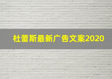 杜蕾斯最新广告文案2020