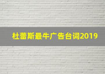 杜蕾斯最牛广告台词2019