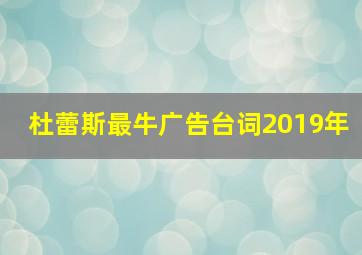 杜蕾斯最牛广告台词2019年