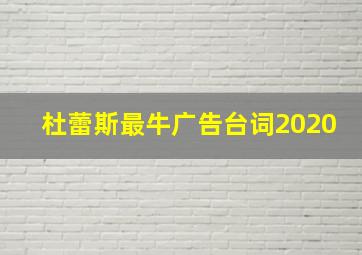 杜蕾斯最牛广告台词2020