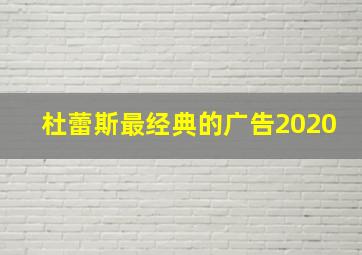 杜蕾斯最经典的广告2020