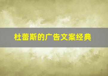 杜蕾斯的广告文案经典