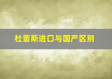 杜蕾斯进口与国产区别